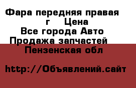 Фара передняя правая Ford Fusion08г. › Цена ­ 2 500 - Все города Авто » Продажа запчастей   . Пензенская обл.